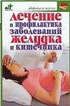 Лечение и профилактика заболеваний желудка и кишечника