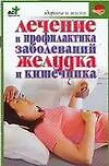 Лечение и профилактика заболеваний желудка и кишечника