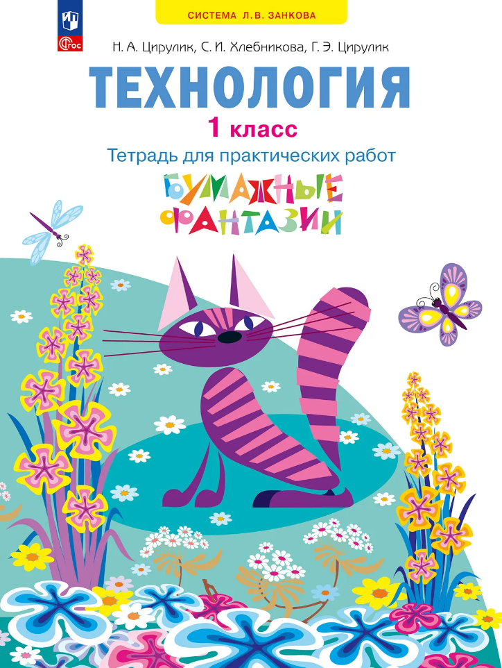 Технология: 1-й класс: тетрадь для практических работ «Бумажные фантазии»: учебное пособие