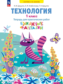 Технология: 1-й класс: тетрадь для практических работ «Бумажные фантазии»: учебное пособие