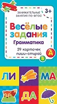 Веселые задания. Грамматика