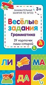 Веселые задания. Грамматика