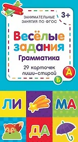 Веселые задания. Грамматика