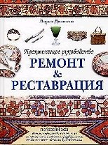 Ремонт & реставрация. Практическое руководство