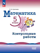 Математика. 5 класс. Базовый уровень. Контрольные работы. Учебное пособие