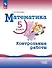 Математика. 5 класс. Базовый уровень. Контрольные работы. Учебное пособие - 0