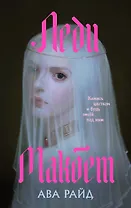 Леди Макбет