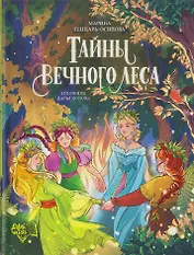Тайны Вечного леса