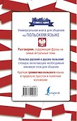 Польский язык. 4 книги в одной: разговорник, польско-русский словарь, русско-польский словарь, грамматика - 1