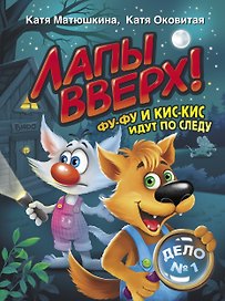 Лапы вверх! Фу-Фу и Кис-Кис идут по следу