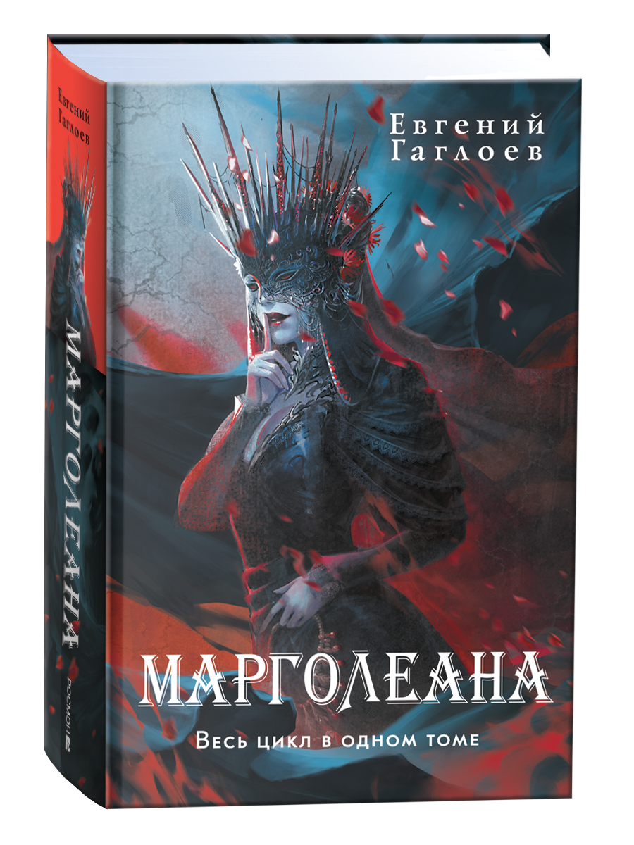 Обложка книги «Марголеана. Весь цикл в одном томе»
