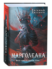 Марголеана. Весь цикл в одном томе