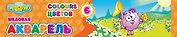 Краски акварельные 06цв "Смешарики" медовые, полусухие, к/у, с/к, ассорти, КонцепТ-Стиль