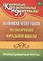 Итоговая аттестация по окончании начальной школы. Интегрированные тесты. ФГОС - 1
