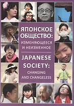 Японское общество: изменяющееся и неизменное / Japanese society: changing and changeless