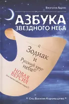 Азбука звездного неба: Зодиак и Русский круг неба. Новая версия (или хорошо забытая старая?). Герменевтические экзерсисы на основе снов Василия Карамышева