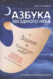 Азбука звездного неба: Зодиак и Русский круг неба. Новая версия (или хорошо забытая старая?). Герменевтические экзерсисы на основе снов Василия Карамышева