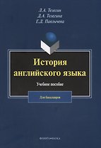 История английского языка. Учебное пособие. Для бакалавров