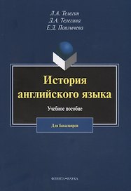 История английского языка. Учебное пособие. Для бакалавров