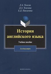 История английского языка. Учебное пособие. Для бакалавров