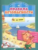 Правила безопасности на море - 0