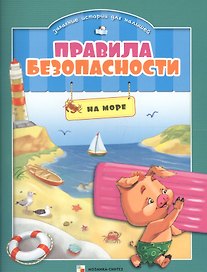 Правила безопасности на море