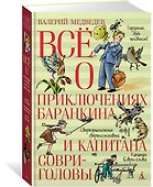 Всё о приключениях Баранкина и Капитана Соври-головы - 2