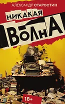 Никакая волна