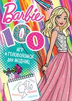 100 игр и головоломок для модниц