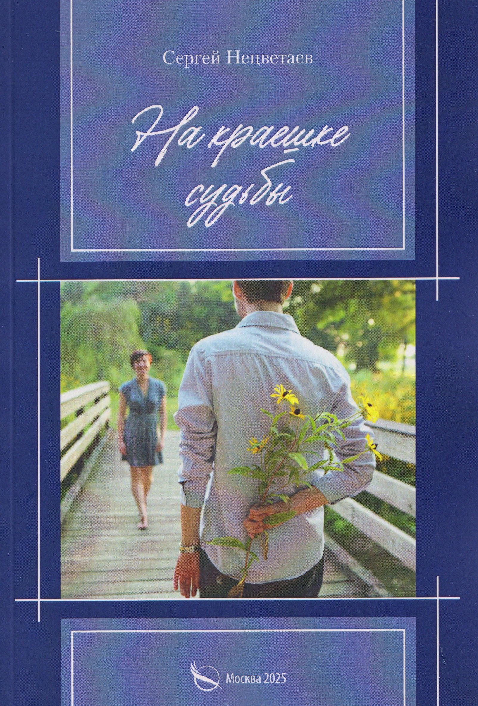 

На краешке судьбы