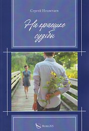 На краешке судьбы