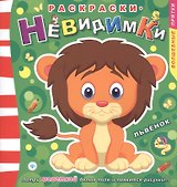 Раскраски-невидимки. Львенок
