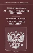 ФЗ О накопительной пенсии ФЗ О страховых пенсиях (мЗРФ)