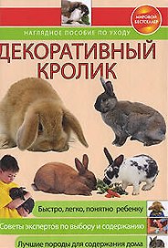 Декоративный кролик.Наглядное пособие по уходу