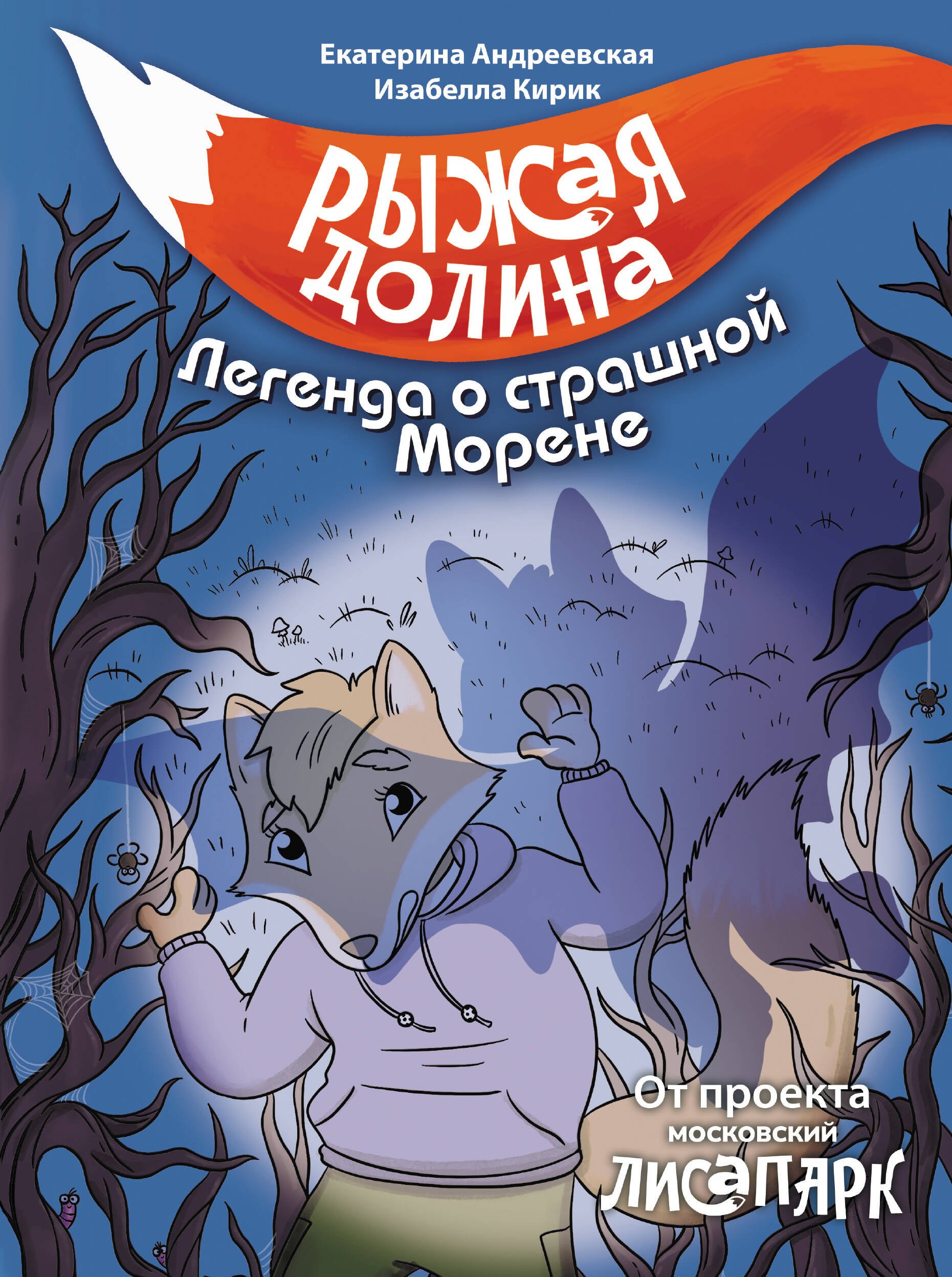 

Рыжая долина. Легенда о страшной Морене