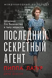 Последний секретный агент: Шпионка Его Величества в тылу нацистов