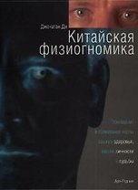 Китайская физиогномика