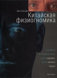 Китайская физиогномика