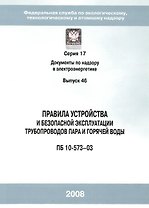 Правила устройства и безопасной эксплуатации трубопроводов пара и горячей воды (ПБ 10-573-3) Серия 17 Выпуск 46 (мягк) (Библиосфера)