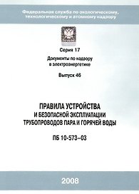 Правила устройства и безопасной эксплуатации трубопроводов пара и горячей воды (ПБ 10-573-3) Серия 17 Выпуск 46 (мягк) (Библиосфера)