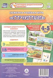 Сюжетно-ролевая игра "Строители". Моделирование игрового опыта детей 4-5 лет