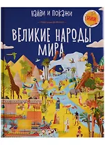 Великие народы мира