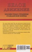 Белое движение. Неизвестные страницы Гражданской войны  ( - 1