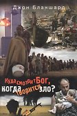 Куда смотрит Бог, когда творится зло? - 0