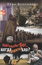 Куда смотрит Бог, когда творится зло?