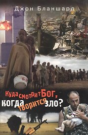 Куда смотрит Бог, когда творится зло?