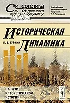 Историческая динамика На пути к теоретической истории (мягк)(Синергетика От прошлого к будущему). Турчин П. (КомКнига)