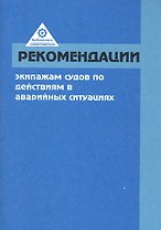 Рекомендации экипажам судов по действиям в аварийных условиях