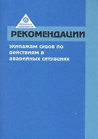Рекомендации экипажам судов по действиям в аварийных условиях