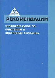 Рекомендации экипажам судов по действиям в аварийных условиях